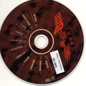 巫启贤 – 风中有你(00724385209758)【16bit／44.1kHz】台湾区-OppsUnote音乐广场