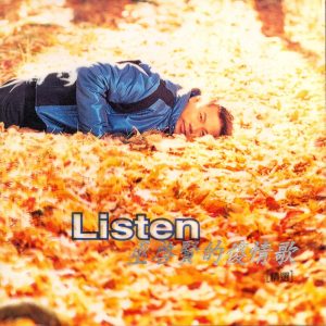 巫启贤 – 傻情歌精选(825646245703)【16bit／44.1kHz】台湾区-OppsUnote音乐广场