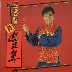 巫启贤 – 巫启贤贺丰年(4894894692856)【16bit／44.1kHz】台湾区-OppsUnote音乐广场