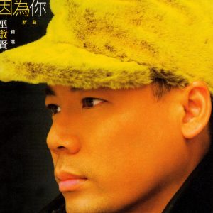 巫启贤 – 因为你 (新曲+精选)(00724385493959)【16bit／44.1kHz】台湾区-OppsUnote音乐广场