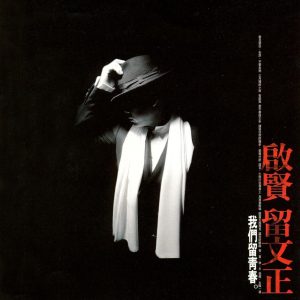 巫启贤 – 启贤留文正(825646245673)【16bit／44.1kHz】台湾区-OppsUnote音乐广场