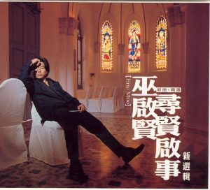 巫启贤 – 寻贤启事 (新选辑)(825646245697)【16bit／44.1kHz】台湾区-OppsUnote音乐广场