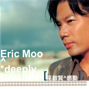 巫启贤 – 感动(743218250125)【16bit／44.1kHz】台湾区-OppsUnote音乐广场