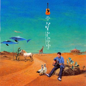 巫启贤 – 都是路弯弯(743219317322)【16bit／44.1kHz】台湾区-OppsUnote音乐广场