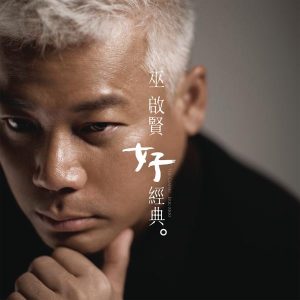 巫启贤 – 好经典(884977442977)【16bit／44.1kHz】台湾区-OppsUnote音乐广场