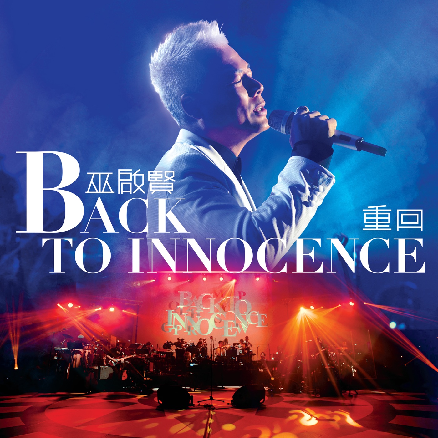 巫启贤 – Back to Innocence 重回演唱会(4895087608340)【16bit／44.1kHz】台湾区-OppsUnote音乐广场