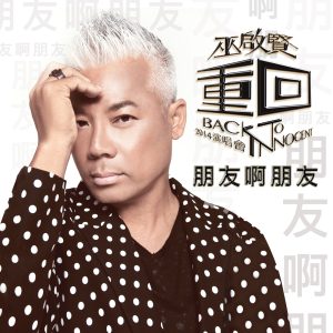 巫启贤 – 朋友啊朋友 – EP(4895087685273)【16bit／44.1kHz】台湾区-OppsUnote音乐广场