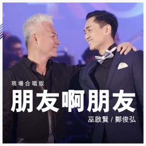 巫启贤 – 朋友啊朋友 (现场合唱版) – EP(4895087685679)【24bit／48.0kHz】台湾区-OppsUnote音乐广场