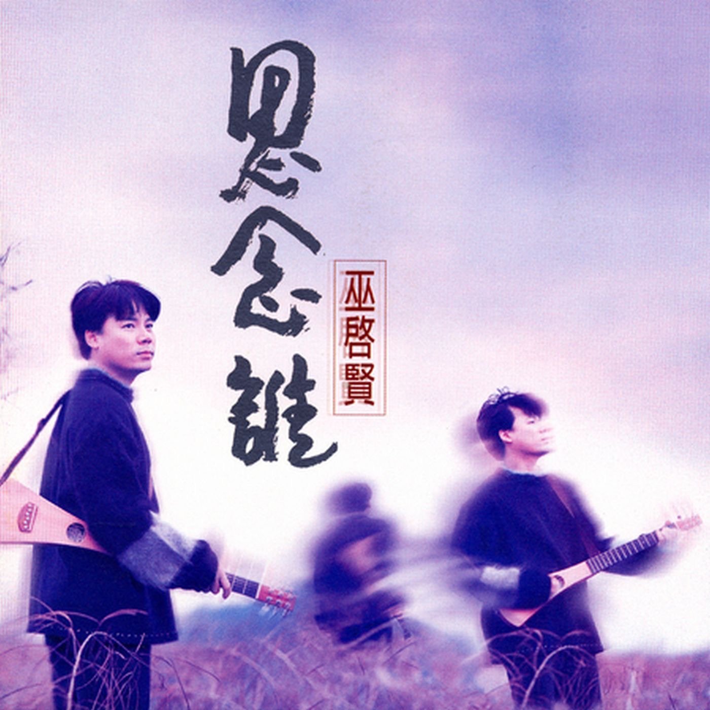 巫启贤 – 思念谁(825646245710)【16bit／44.1kHz】台湾区-OppsUnote音乐广场