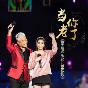 巫启贤 – 当你老了 – Single(6942870317946)【24bit／48.0kHz】台湾区-OppsUnote音乐广场