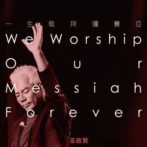巫启贤 – 一生敬拜弥赛亚(4711457947775)【16bit／44.1kHz】台湾区-OppsUnote音乐广场