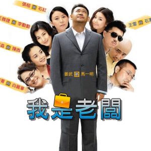 巫启贤 – 我是老板 – Single(192508121681)【16bit／44.1kHz】台湾区-OppsUnote音乐广场