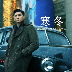 吴奇隆 – 寒冬 – Single(3615937339733)【16bit／44.1kHz】台湾区-OppsUnote音乐广场