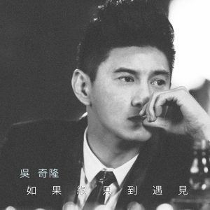 吴奇隆 – 如果缘只到遇见 – Single(849578002500)【24bit／48.0kHz】台湾区-OppsUnote音乐广场