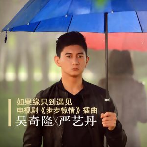 吴奇隆 – 如果缘只到遇见 (电视剧步步惊情插曲) – Single(3615937339627)【16bit／44.1kHz】台湾区-OppsUnote音乐广场