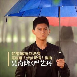 吴奇隆 – 如果缘只到遇见(电视剧《步步惊情》插曲) (吴奇隆独唱版) – Single(4894944903055)【16bit／44.1kHz】台湾区-OppsUnote音乐广场