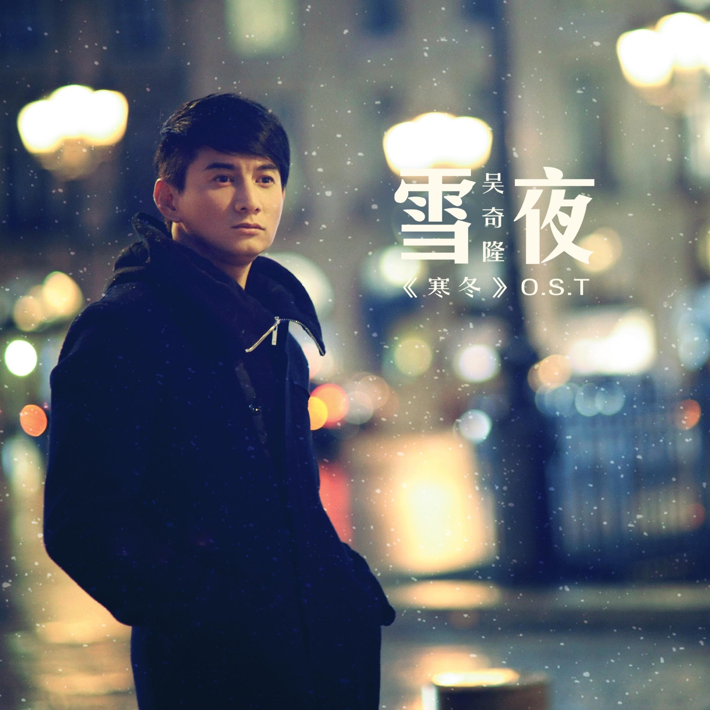 吴奇隆 – 雪夜(《寒冬》电视剧片头曲) – Single(4894944903031)【16bit／44.1kHz】台湾区-OppsUnote音乐广场
