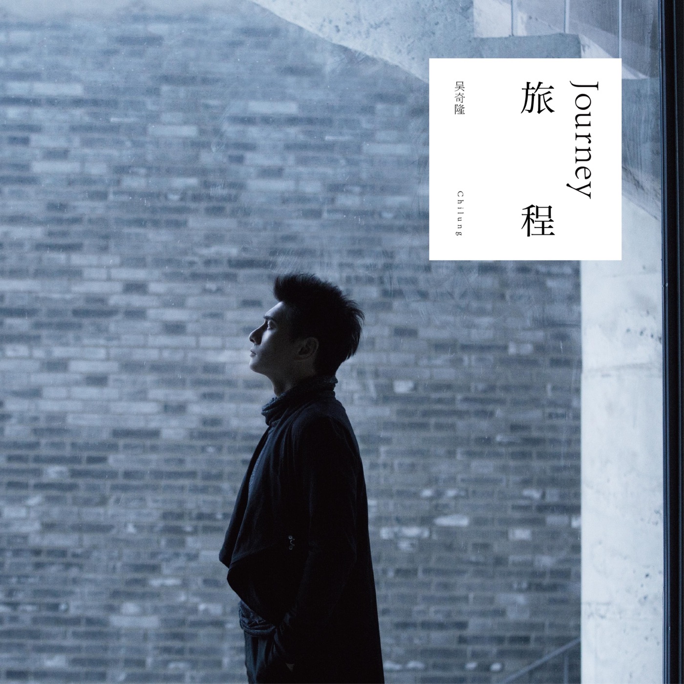 吴奇隆 – 旅程(4894944903123)【16bit／44.1kHz】台湾区-OppsUnote音乐广场
