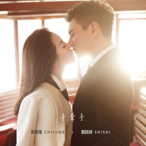 吴奇隆 – 手牵手 – Single(849578005693)【16bit／44.1kHz】台湾区-OppsUnote音乐广场