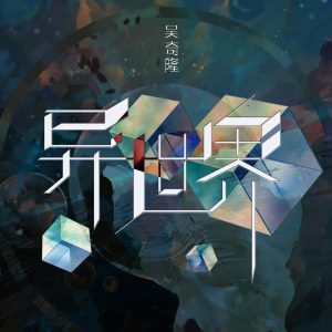 吴奇隆 – 异世界(4894944903116)【16bit／44.1kHz】台湾区-OppsUnote音乐广场