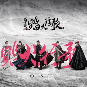 吴奇隆 – 蜀山战纪2踏火行歌 影视原声带(4894859674200)【16bit／48.0kHz】台湾区-OppsUnote音乐广场