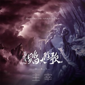 吴奇隆 – 主宰 (电视剧 蜀山战纪2踏火行歌 片头曲) – Single(3615937340371)【16bit／44.1kHz】台湾区-OppsUnote音乐广场