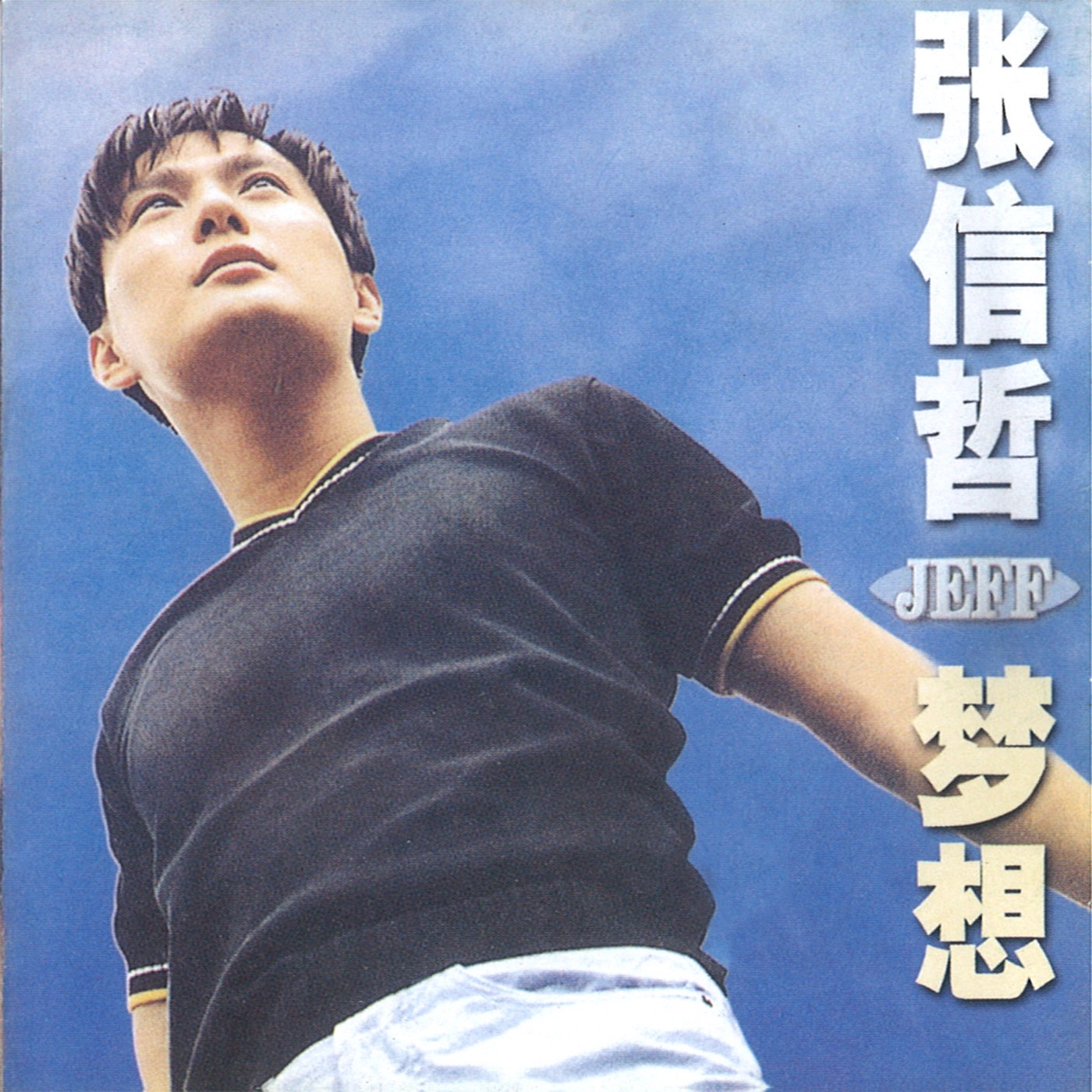 张信哲 – 梦想(724385347122)【16bit／44.1kHz】台湾区-OppsUnote音乐广场