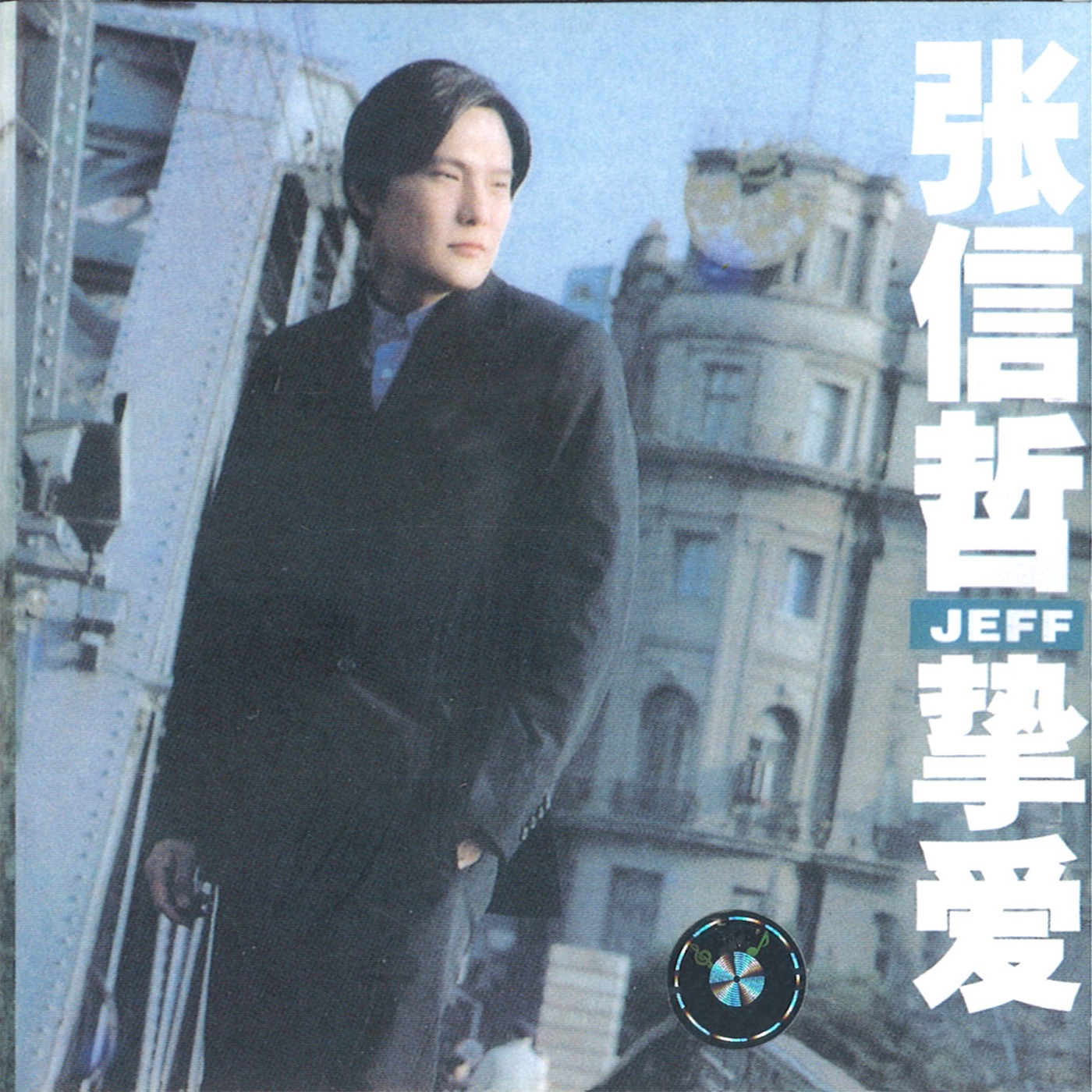 张信哲 – 挚爱(724385673320)【16bit／44.1kHz】台湾区-OppsUnote音乐广场