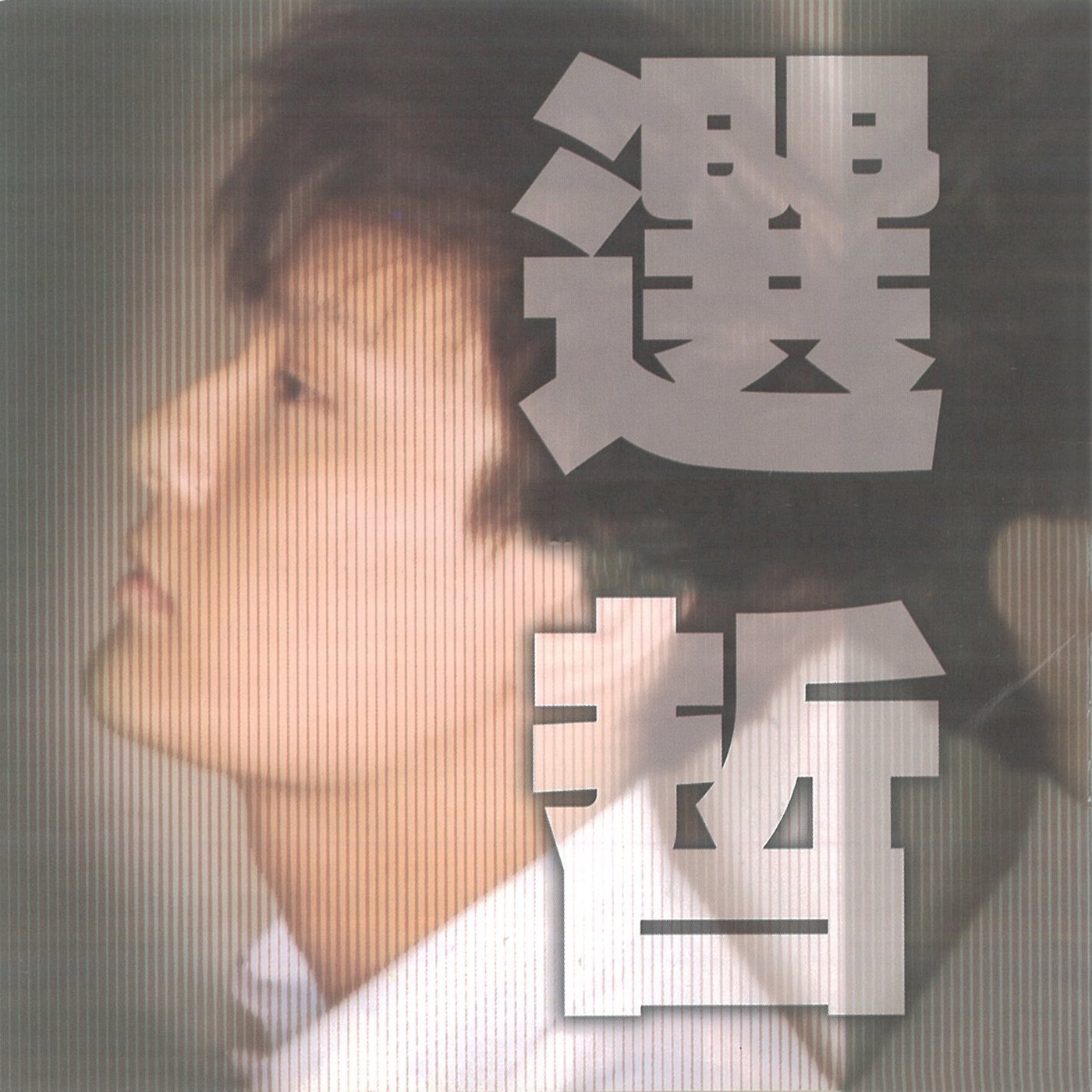 张信哲 – 选哲(724349465923)【16bit／44.1kHz】台湾区-OppsUnote音乐广场