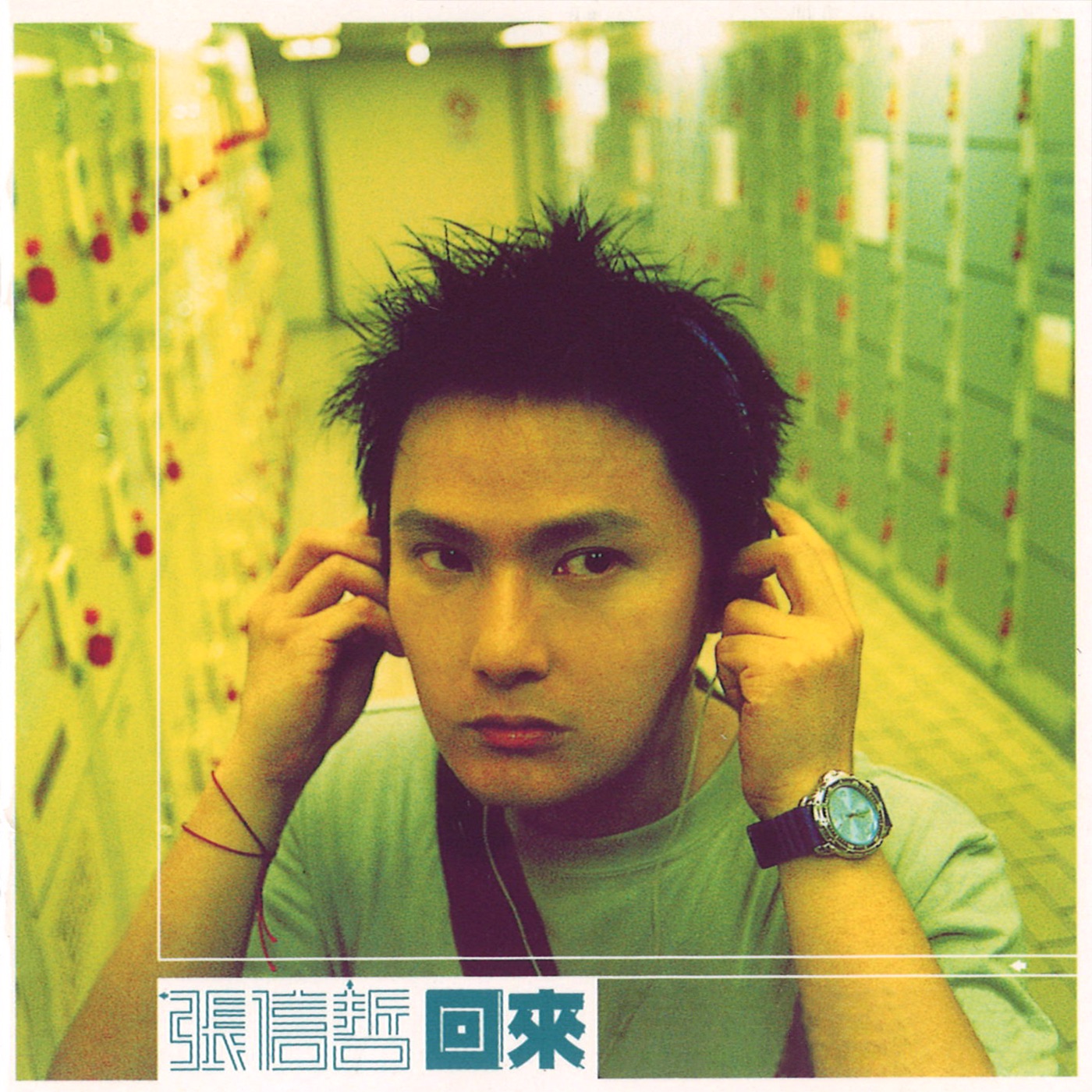 张信哲 – 回来(4716331992124)【16bit／44.1kHz】台湾区-OppsUnote音乐广场