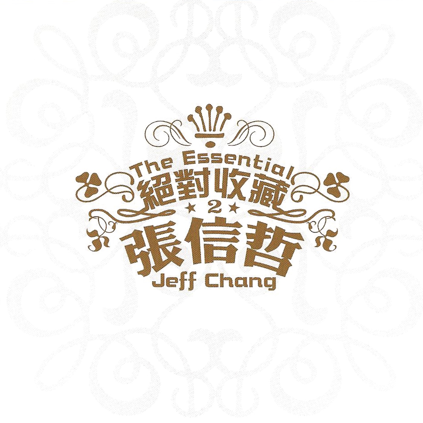 张信哲 – 绝对收藏 张信哲(886972229126)【16bit／44.1kHz】台湾区-OppsUnote音乐广场
