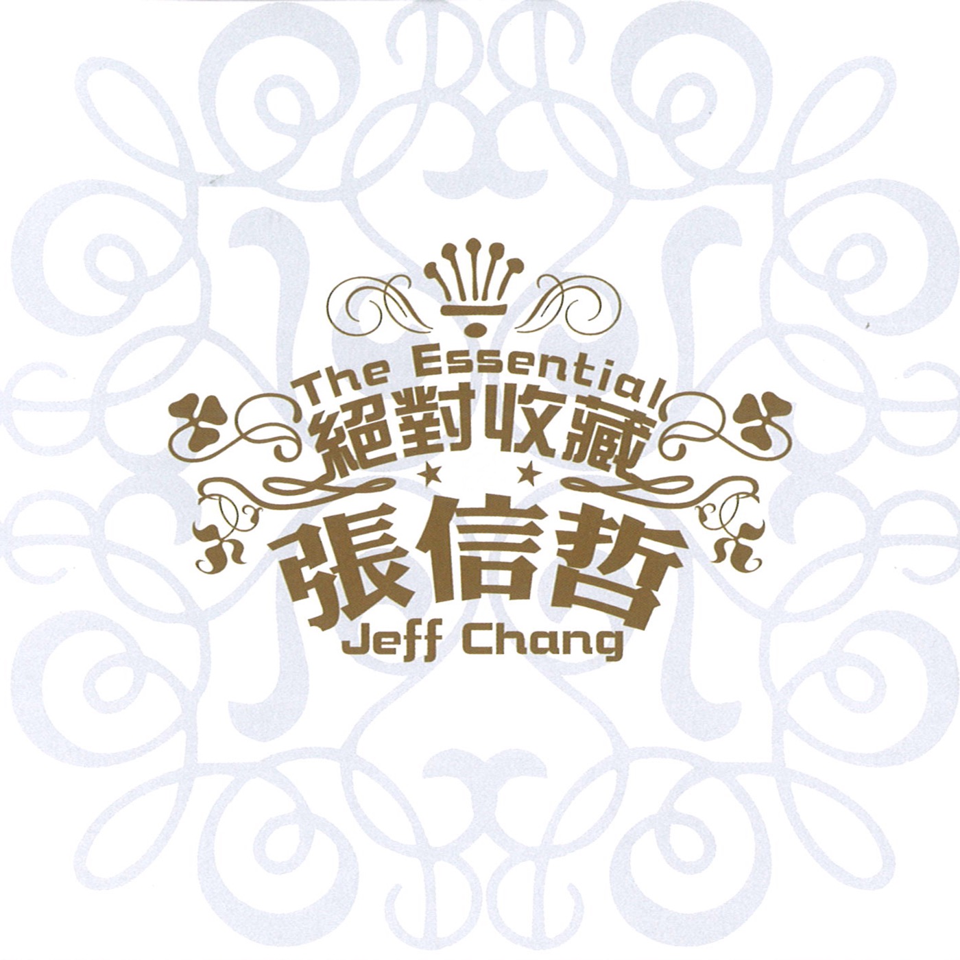张信哲 – 绝对收藏(886972229126)【16bit／44.1kHz】台湾区-OppsUnote音乐广场