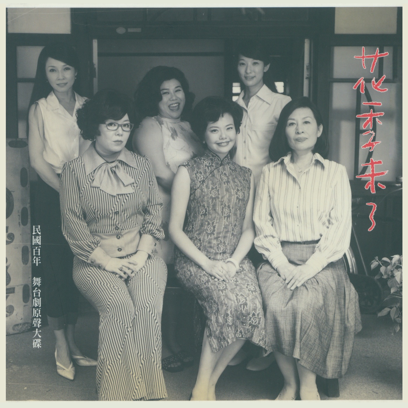 张信哲 – 花季未了 (民国百年舞台剧原声带)(5052498790722)【16bit／44.1kHz】台湾区-OppsUnote音乐广场