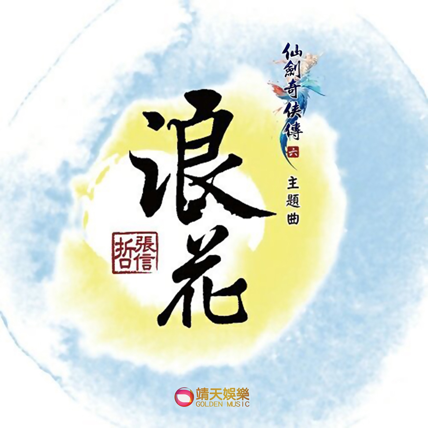 张信哲 – 浪花 (游戏《仙剑奇侠传六》主题曲) – Single(4711228315864)【16bit／44.1kHz】台湾区-OppsUnote音乐广场