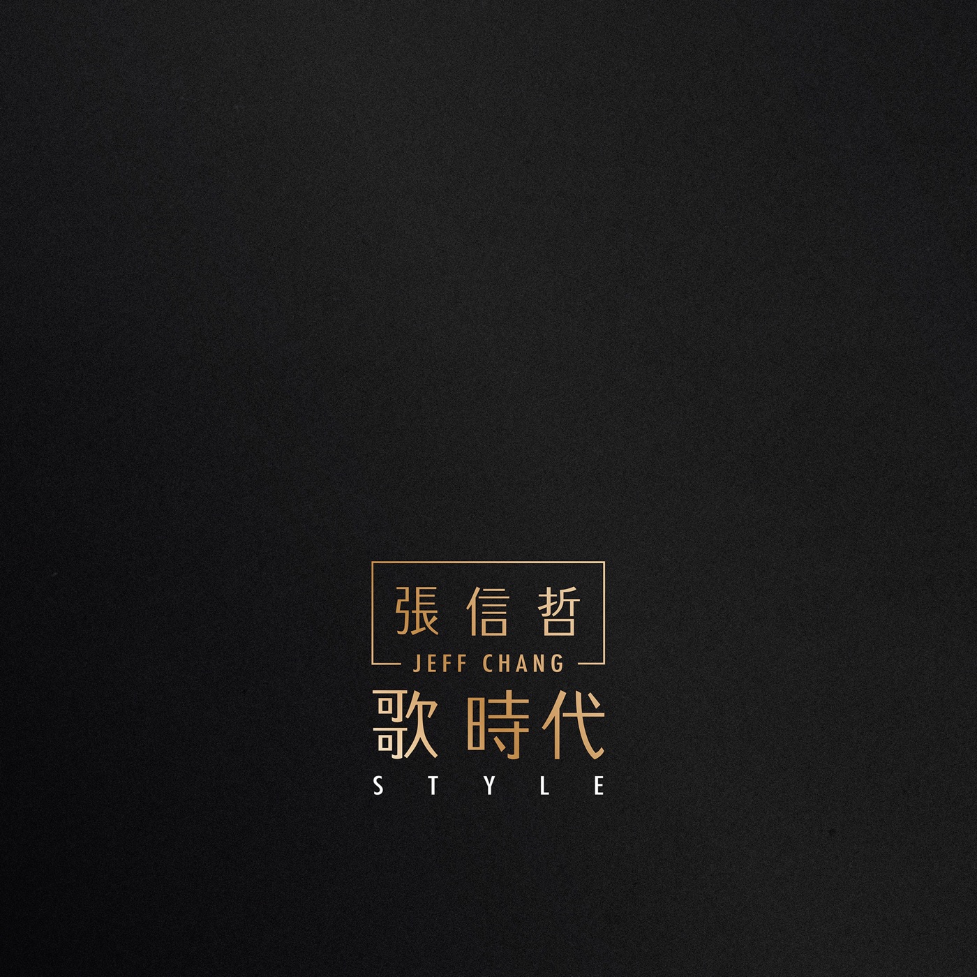 张信哲 – 歌 时代(886445792102)【16bit／44.1kHz】台湾区-OppsUnote音乐广场