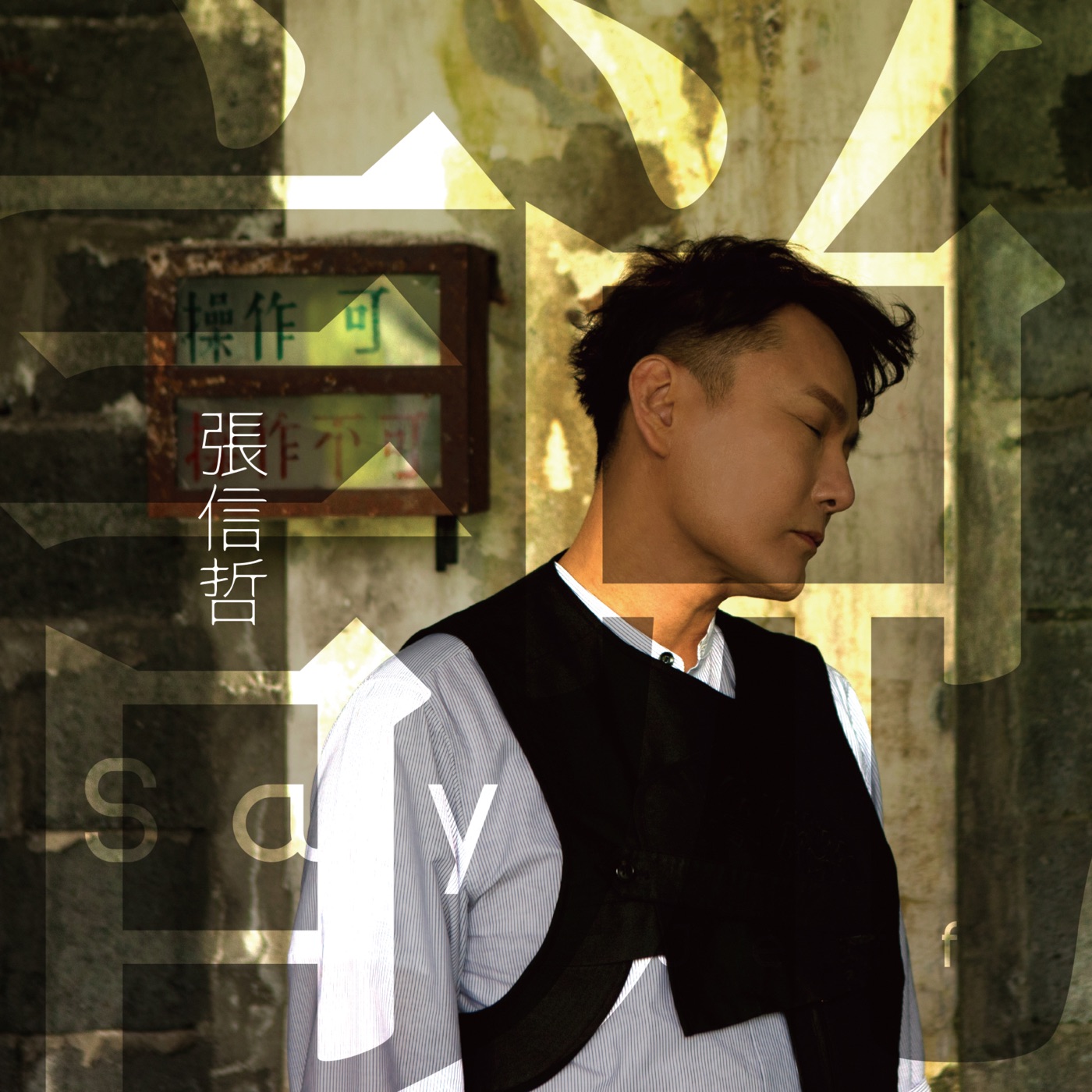 张信哲 – 说 – SingleⒺ(4711099680702)【24bit／48.0kHz】台湾区-OppsUnote音乐广场
