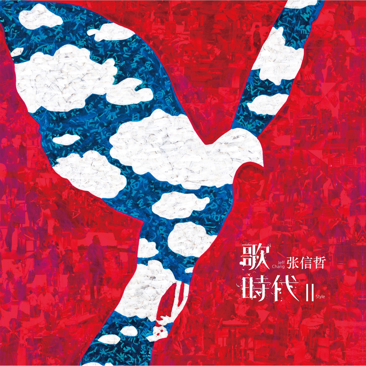 张信哲 – 歌 时代 II (Live)(4719760120182)【16bit／44.1kHz】台湾区-OppsUnote音乐广场
