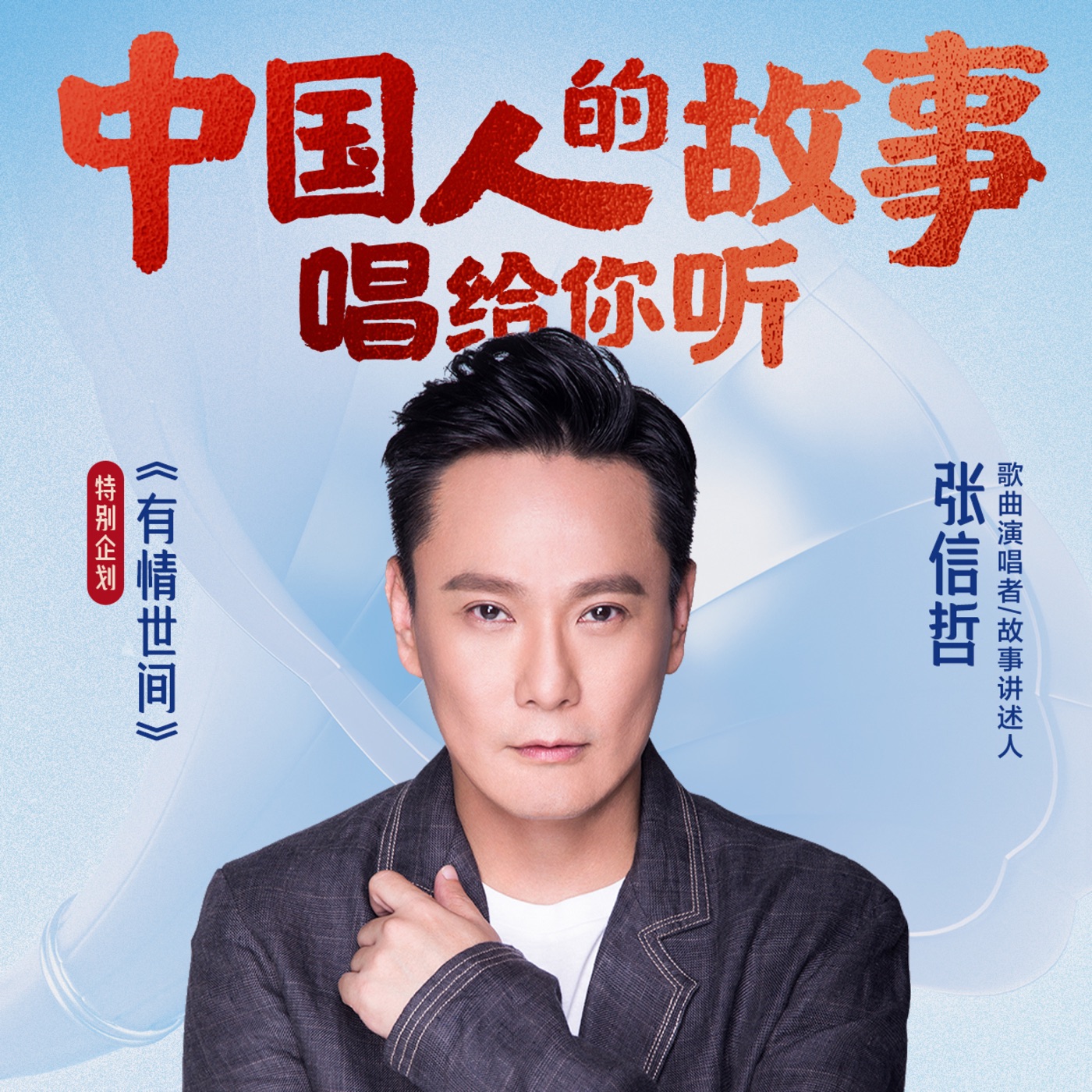 张信哲 – 有情世间 – EP(6941945196523)【16bit／44.1kHz】台湾区-OppsUnote音乐广场