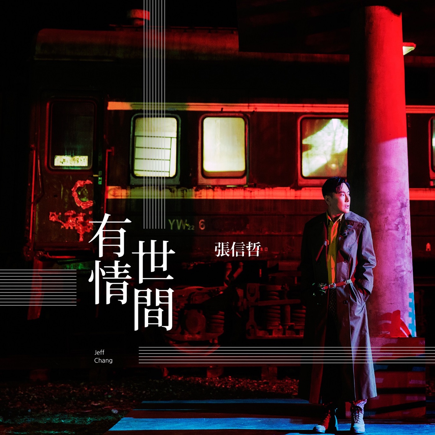 张信哲 – 有情世间 – Single(4719760120182)【16bit／44.1kHz】台湾区-OppsUnote音乐广场