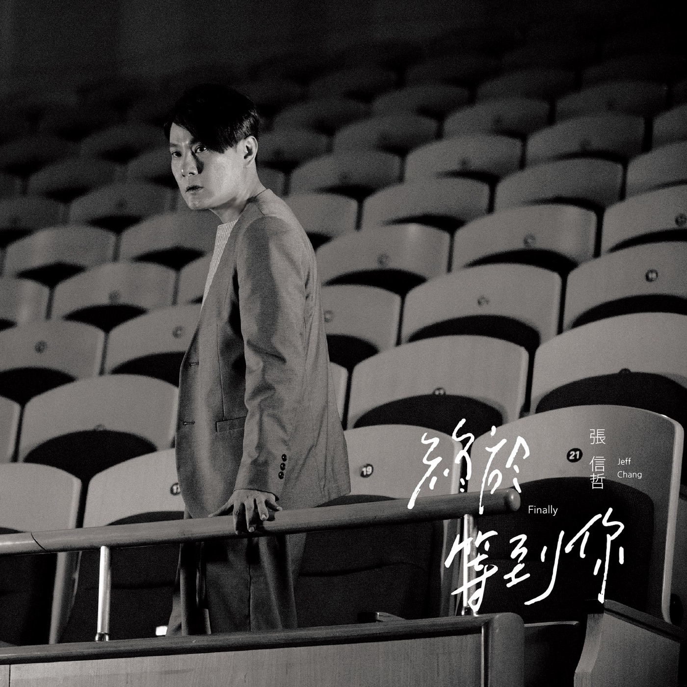 张信哲 – 终于等到你 – Single(4719760800954)【16bit／44.1kHz】台湾区-OppsUnote音乐广场