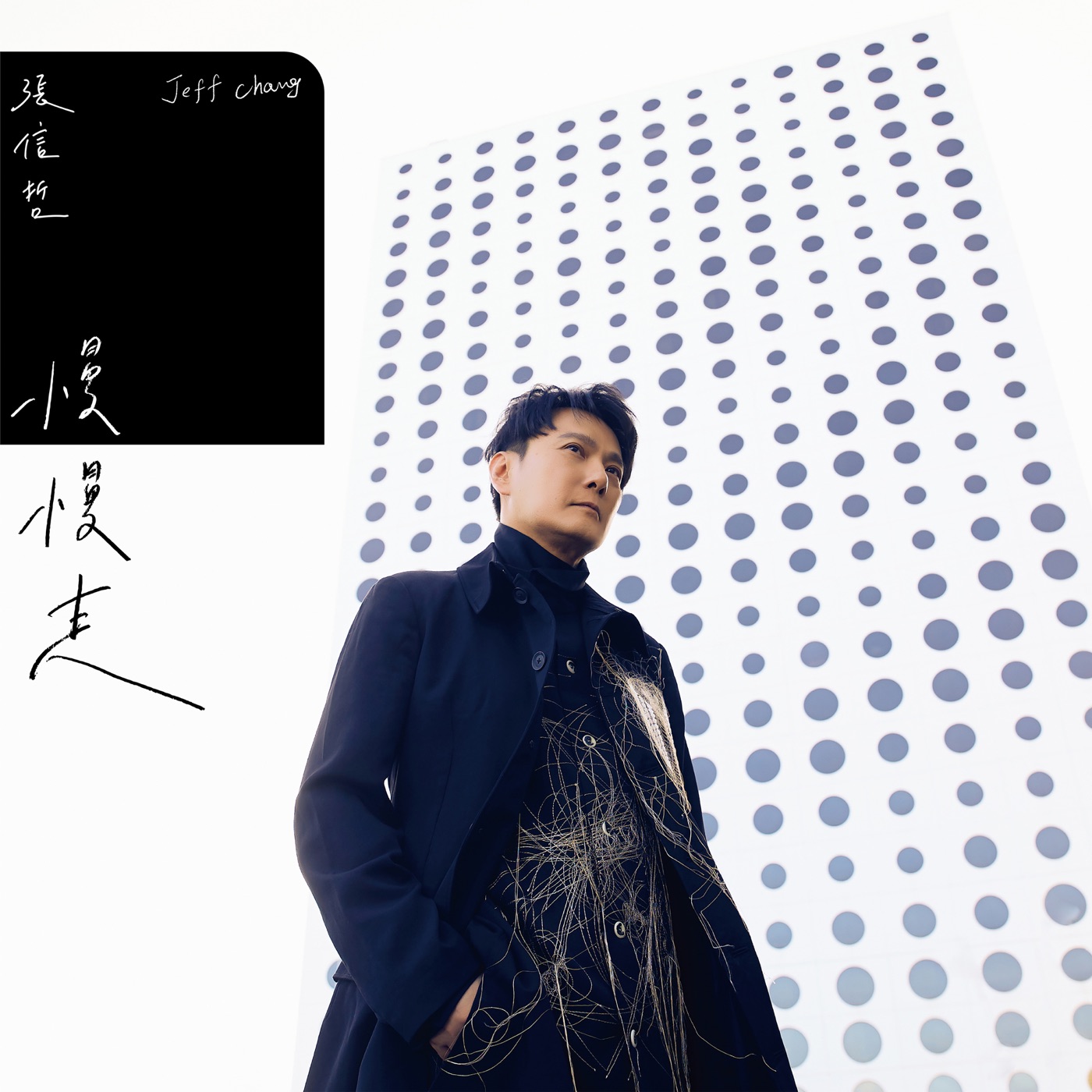 张信哲 – 慢慢走 – Single(4711228290987)【24bit／48.0kHz】台湾区-OppsUnote音乐广场