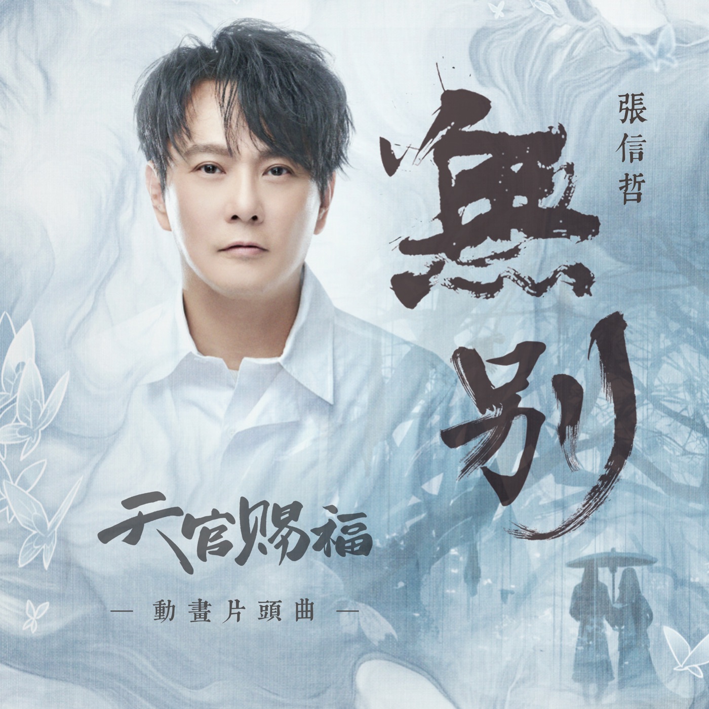 张信哲 – 无别 (动画《天官赐福》片头曲) – Single(4711099640461)【24bit／48.0kHz】台湾区-OppsUnote音乐广场