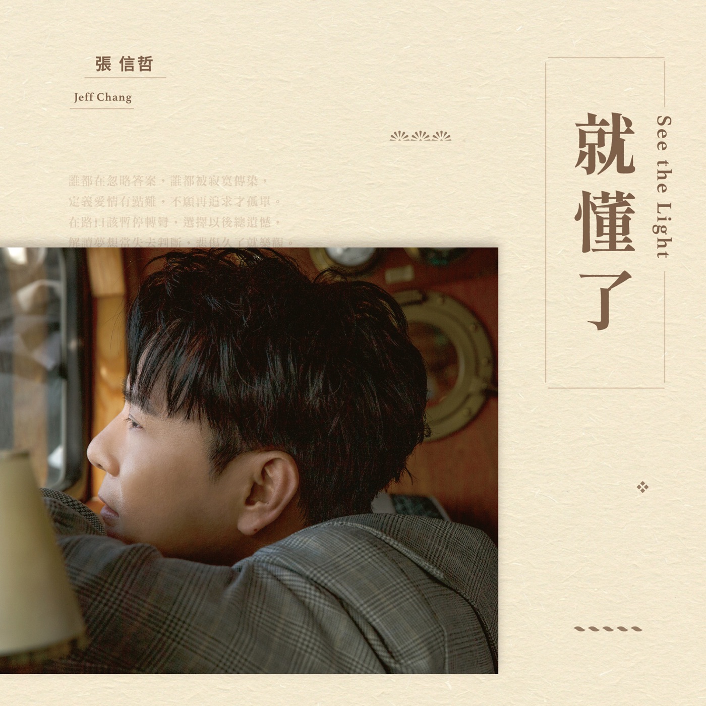 张信哲 – 就懂了 – Single(4711099651498)【24bit／48.0kHz】台湾区-OppsUnote音乐广场