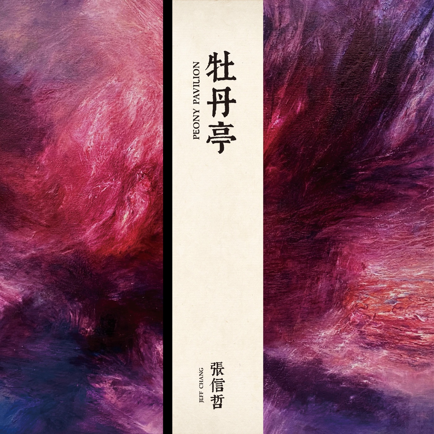 张信哲 – 牡丹亭 – Single(4711099696192)【24bit／48.0kHz】台湾区-OppsUnote音乐广场