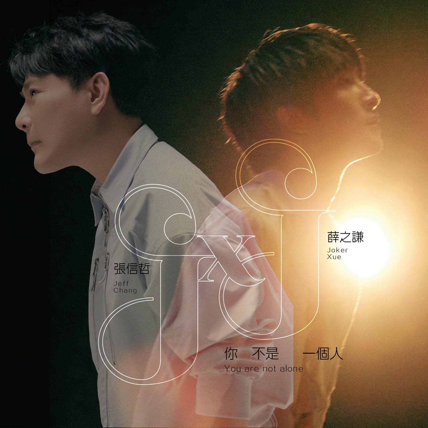 张信哲 – 你不是一个人 – Single(4711099700769)【24bit／48.0kHz】台湾区-OppsUnote音乐广场