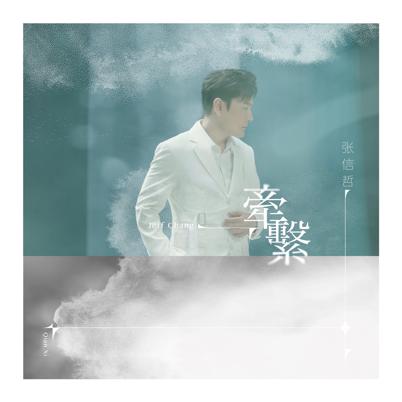 张信哲 – 牵系 (《倩女幽魂 手游》六周年纪念曲) – Single(4711099692842)【24bit／48.0kHz】台湾区-OppsUnote音乐广场