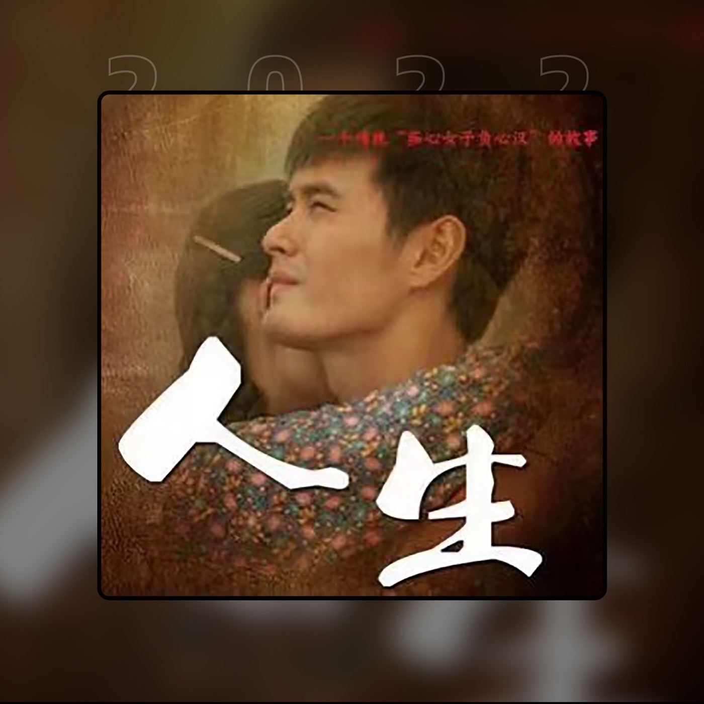 张信哲 – 人生 – Single(6936740283578)【16bit／44.1kHz】台湾区-OppsUnote音乐广场
