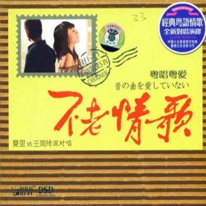 王闻 – 不老情歌2粤夜粤美丽(6942870313597)【16bit／44.1kHz】中国区-OppsUnote音乐广场