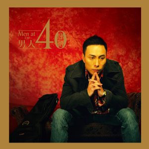 王闻 – 男人四十 (1)(3616558224590)【16bit／44.1kHz】中国区-OppsUnote音乐广场