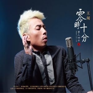 王闻 – 男人四十2(3616558130167)【16bit／44.1kHz】中国区-OppsUnote音乐广场